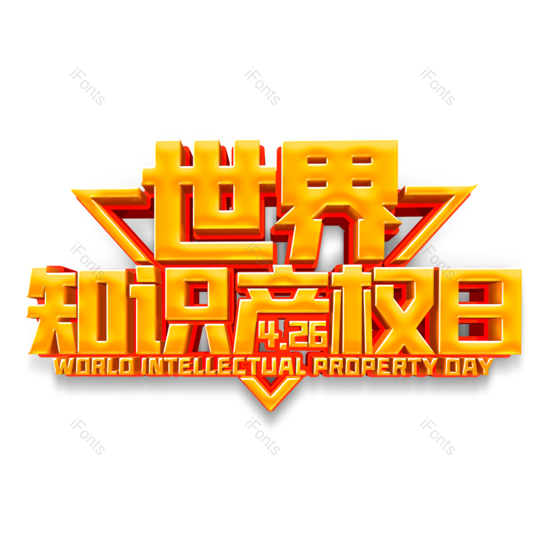 艺术字图片,立体元素,大气PNG,创意免抠素材
